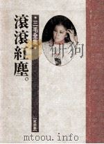 三毛全集  滚滚红尘（1991 PDF版）