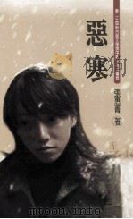 恶寒 1999 PDF电子版封面 9570820047 张惠菁著