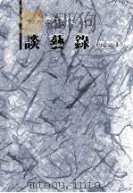 谈艺録  补订本（1988 PDF版）