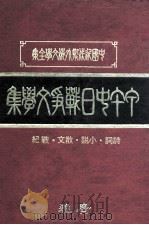 甲午中日战争文学集 1982 PDF电子版封面 广雅出版有限公司编辑部编