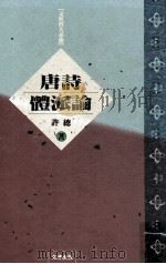 唐诗体派论（1994 PDF版）