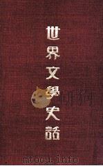 世界文学史话（1977 PDF版）
