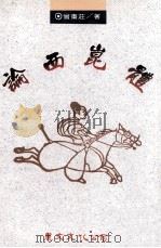 论西昆体 1993 PDF电子版封面 9577480225 曾棘荘著