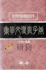 庚子事变文学集  下（1982 PDF版）