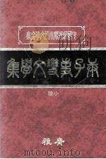庚子事变文学集 中 1982 PDF电子版封面 广雅出版有限公司编辑部编著