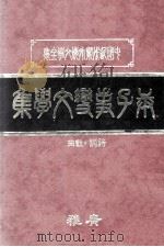 庚子事变文学集 上 1982 PDF电子版封面 广雅出版有限公司编辑部编著