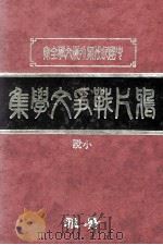鸦片战争文学集 中 1982 PDF电子版封面 广雅出版有限公司编辑部编著