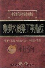 抵制华工禁约文学集 1982 PDF电子版封面 广雅出版有限公司编辑部编著