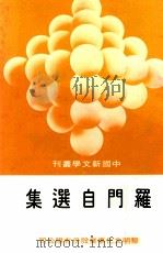 罗门自选集（1975 PDF版）