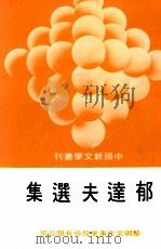 郁达夫选集（1977 PDF版）