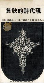 现代诗的欣赏  1（1985 PDF版）