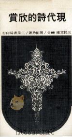 现代诗的欣赏  2（1983 PDF版）