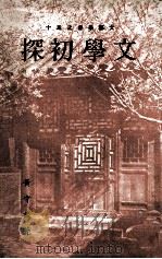 文学初探（1976 PDF版）