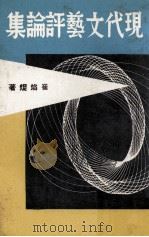 现代文艺评论集（1969 PDF版）