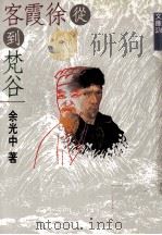 从徐霞客到梵谷（1994 PDF版）