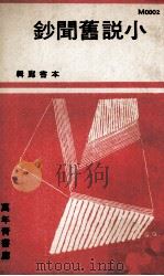 小说旧闻钞（ PDF版）