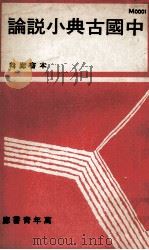 中国古典小说论（ PDF版）