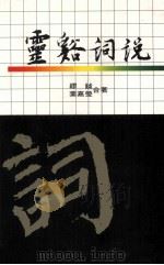 灵溪词说 1993 PDF电子版封面 957090822X 缪钺,叶嘉莹著
