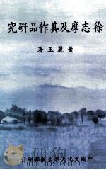 徐志摩及其作品研究 1986 PDF电子版封面 肖丽玉著