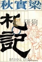 梁实秋札记（1981 PDF版）