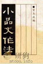 小品文作法 1934 PDF电子版封面 贺玉波编著