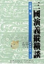 三国演义纵横谈（1991 PDF版）
