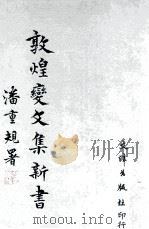 敦煌变文集新书 1994 PDF电子版封面 9576682576 潘重规编著