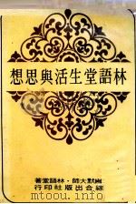 林语堂生活与思想（1976 PDF版）