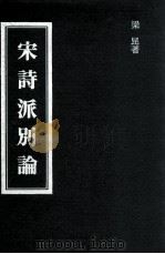 宋诗派别论 1980 PDF电子版封面 梁昆著
