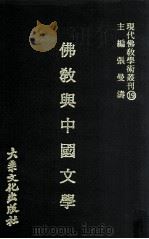 佛教与中国文学 1978 PDF电子版封面 张曼涛著