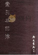 索引本词律 1971 PDF电子版封面 (清)万树撰