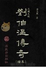 天机大侠刘伯温传奇 续集 1992 PDF电子版封面 9579431736 萧玉寒著