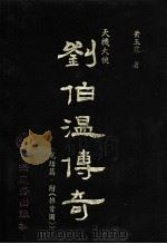 天机大侠刘伯温传奇 完结篇 附推背图 1992.04 PDF电子版封面 9579431736 萧玉寒著
