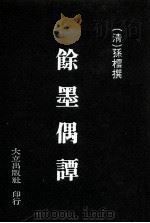 余墨偶谭（1982 PDF版）