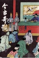 本足  今古奇观（1970 PDF版）