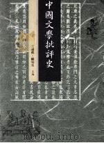 中国文学批评史 下 1993 PDF电子版封面 9571106127 王运熙,顾易生主编