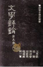 书评书目学术丛书  文学评论  第5集（1978 PDF版）