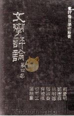 书评书目学术丛书  文学评论  第4集（1977 PDF版）