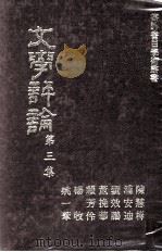 文学评论  第三集（民国65.07 PDF版）