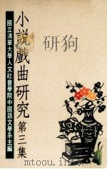 小说戏曲研究  第3集（1990 PDF版）