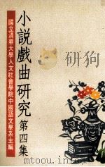 小说戏曲研究  第4集（1993 PDF版）