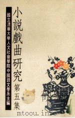 小说戏曲研究  第5集（1995 PDF版）