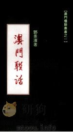 澳门联话（1993 PDF版）