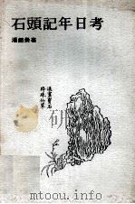 石头记年日考（1988 PDF版）