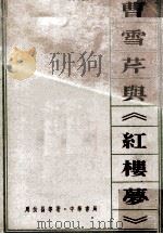 曹雪芹与《红楼梦》 1977 PDF电子版封面 周汝昌等著
