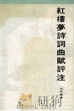 红楼梦诗词曲赋评注（1982 PDF版）