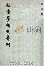 红楼梦研究专刊  第4辑（1968 PDF版）