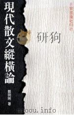 现代散文纵横论（1986 PDF版）