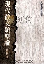 现代散文类型论 1987 PDF电子版封面 郑明娳著