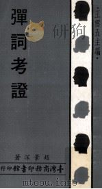 弹词考证（1971 PDF版）